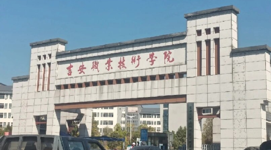 江西吉安职业技术学院