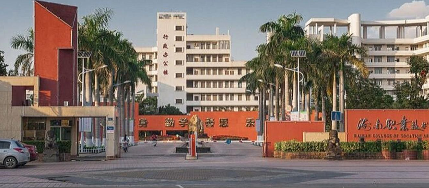 海南省职业技术学院