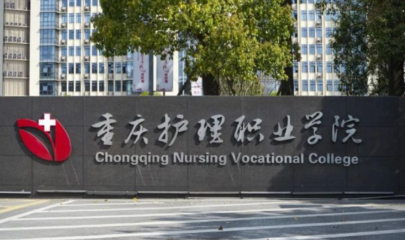 重庆护理职业学院
