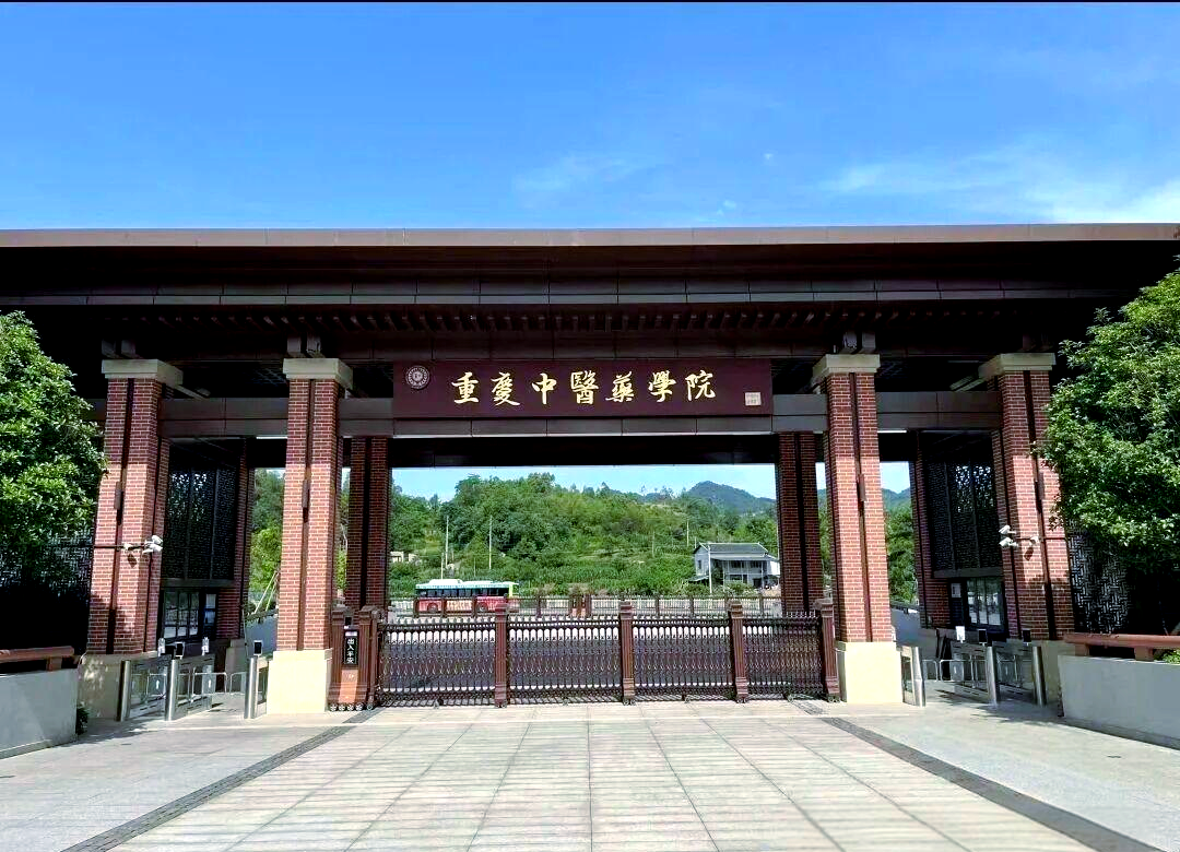 重庆中医药大学