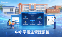 中小学招生管理系统