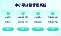 中小学成绩管理系统