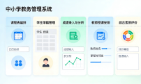 中小学的教务系统