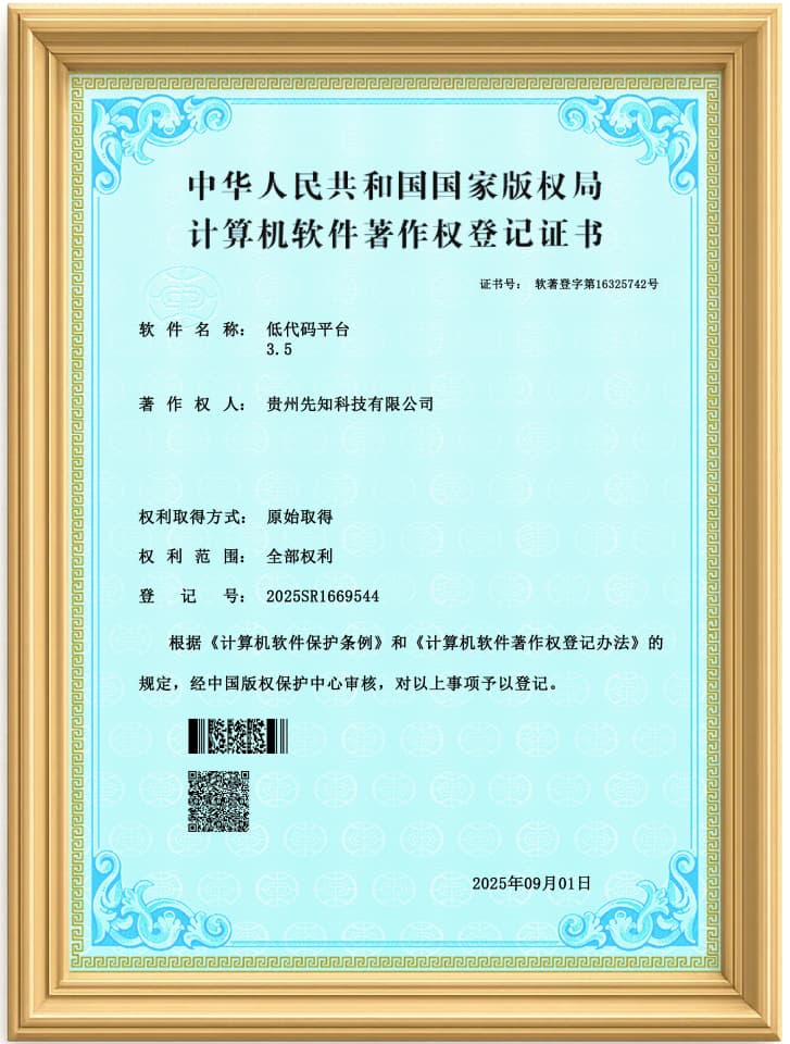 低代码平台软件著作权