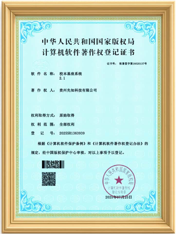 校本基座系统软件著作权