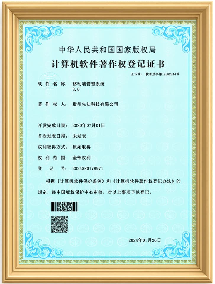 移动端管理系统软件著作权