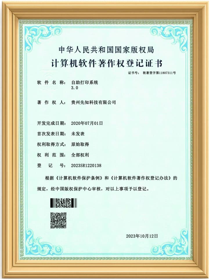 自助打印系统软件著作权