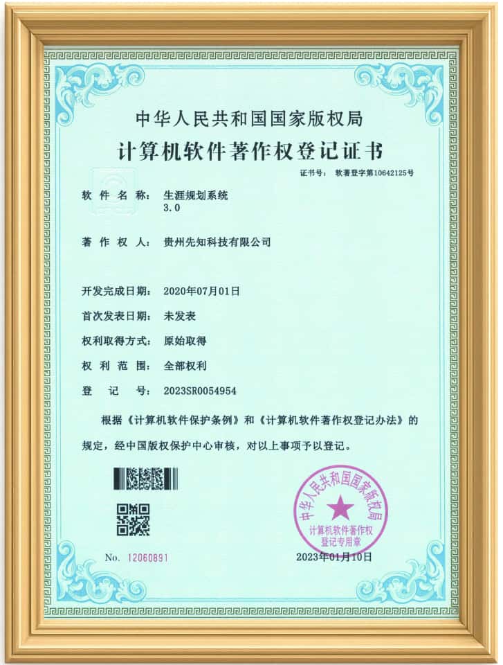 生涯规划系统软件著作权