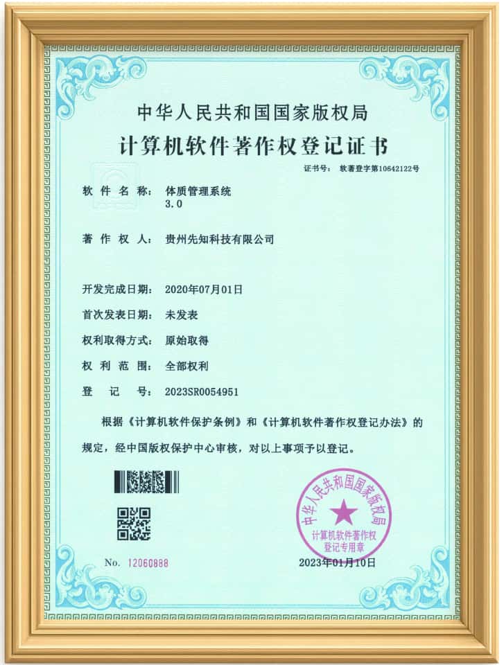 体质管理系统软件著作权