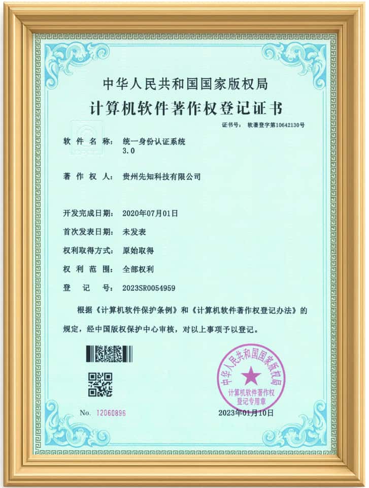 统一身份认证系统软件著作权
