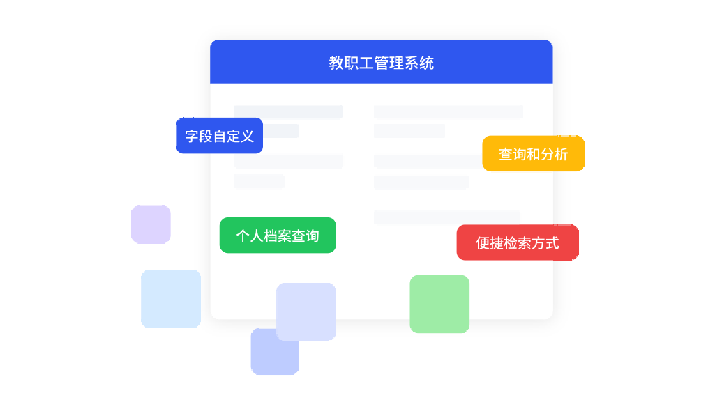 功能多样，教职工信息管理便捷化