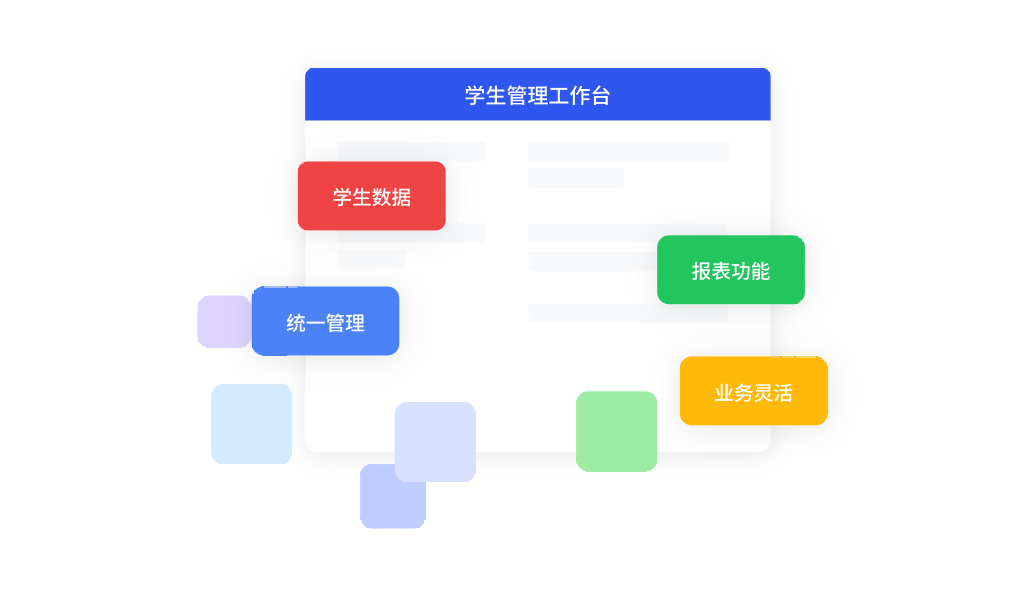 功能集成化，学生管理便捷高效化