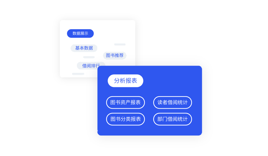 图书管理数据化，分析决策高效化