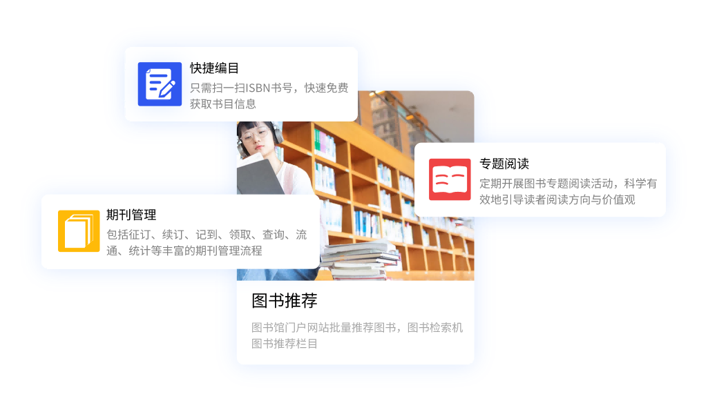 图书管理多场景，服务阅读便捷化