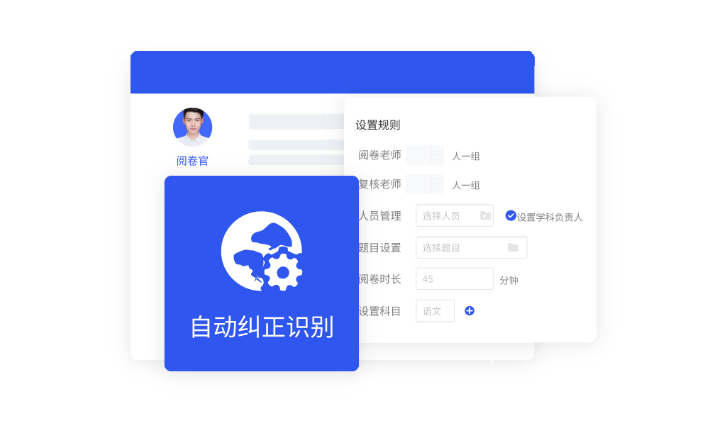 网上阅卷自动纠错，规则管理智能化