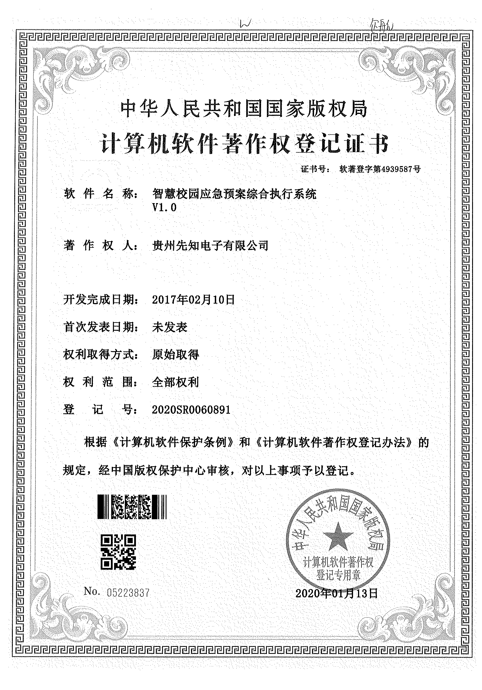 智慧校园应急预案综合执行系统