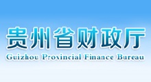 黔西南州财政局强化责任担当 全力保障民生