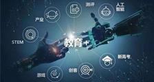 智慧教育