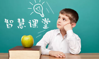 智慧课堂解决方案