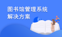 图书馆管理系统解决方案