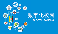 校园一卡通系统打造智慧校园