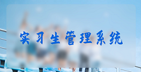 智慧校园实习管理系统