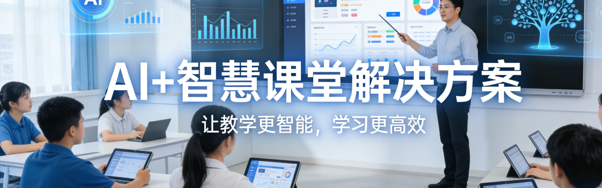 AI+智慧课堂解决方案