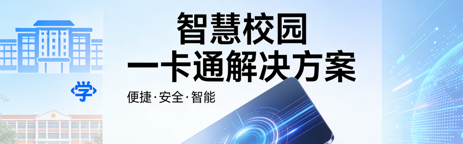 一卡通解决方案