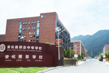 湖南省安化职业中专学校