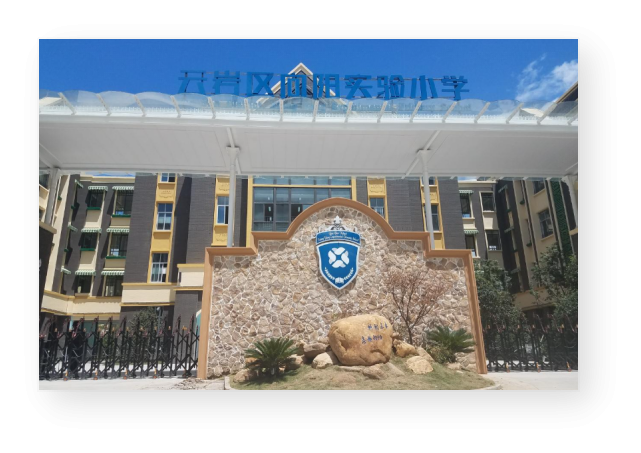 贵州省云岩区向阳实验小学(图1) 贵阳市云岩区向阳实验小学(图1)