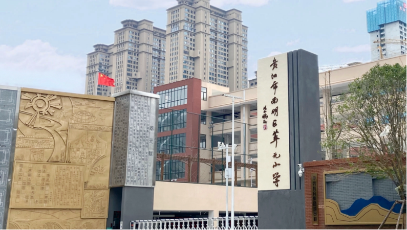 贵阳市萃元小学数字化校园平台建设