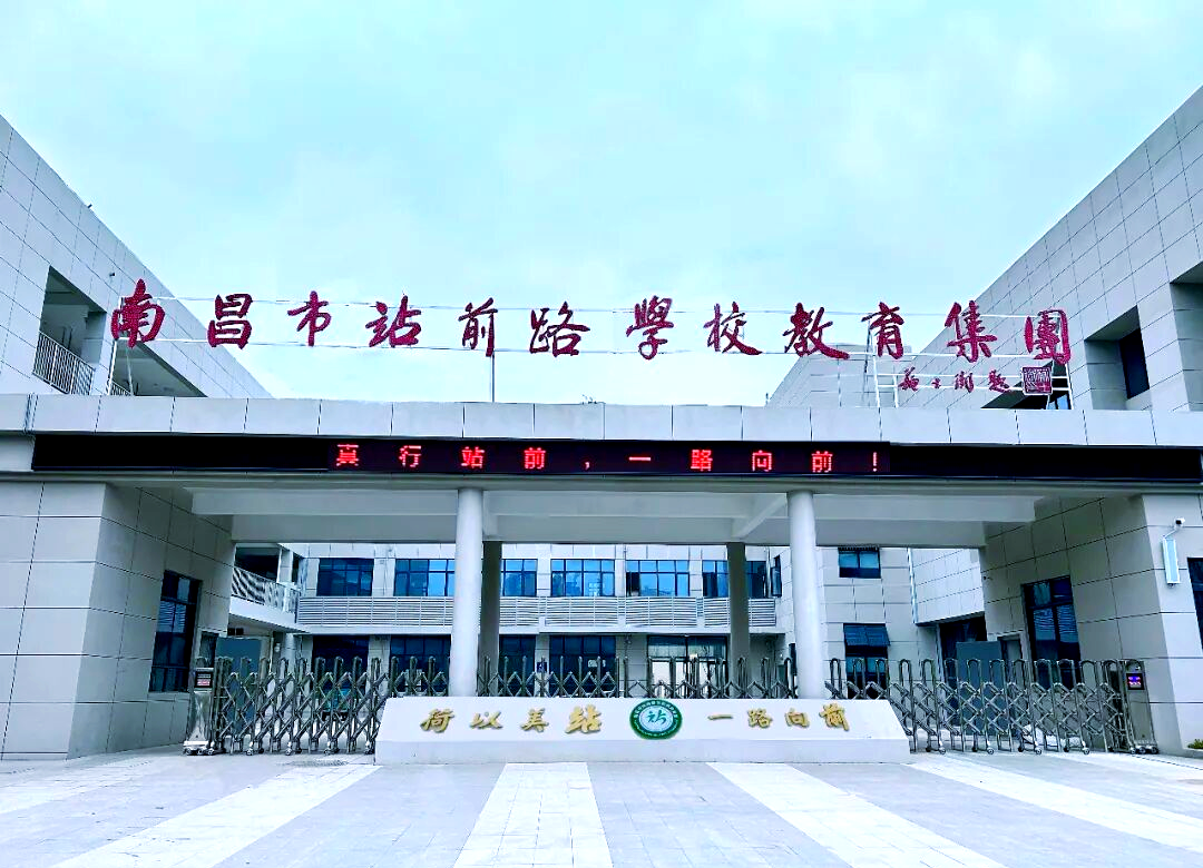 江西南昌站前路学校智慧平台师生教学资产全管理建设