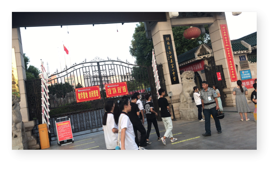 永兴县第一中学数字化校园平台建设校务管理数字化转型(图1) 永兴县第一中学数字化校园平台建设校务管理数字化转型(图1)