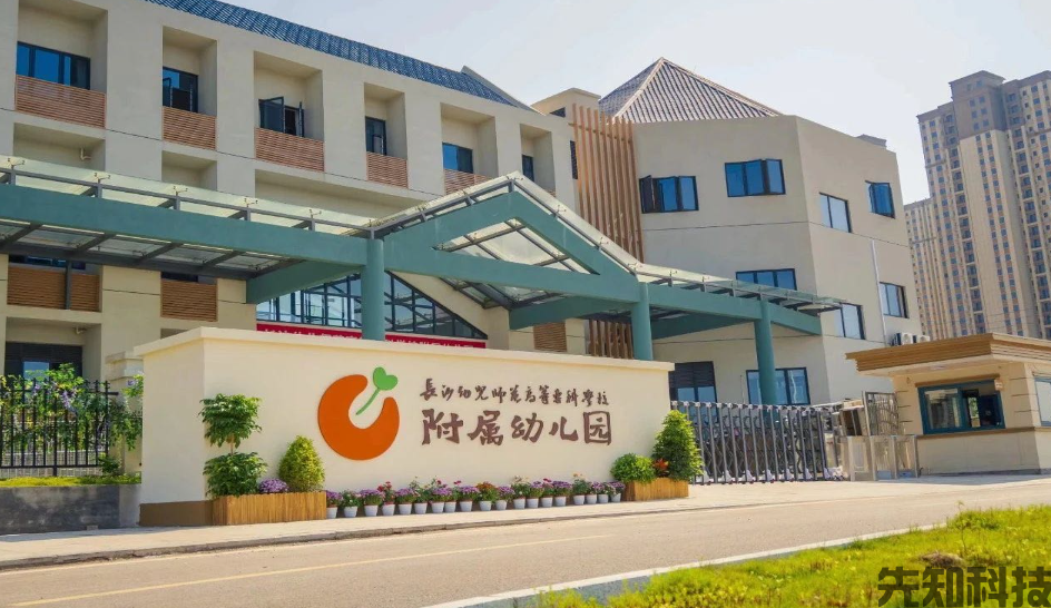 长沙师范学院附属第一幼儿园（长师附一幼）智慧校园建设