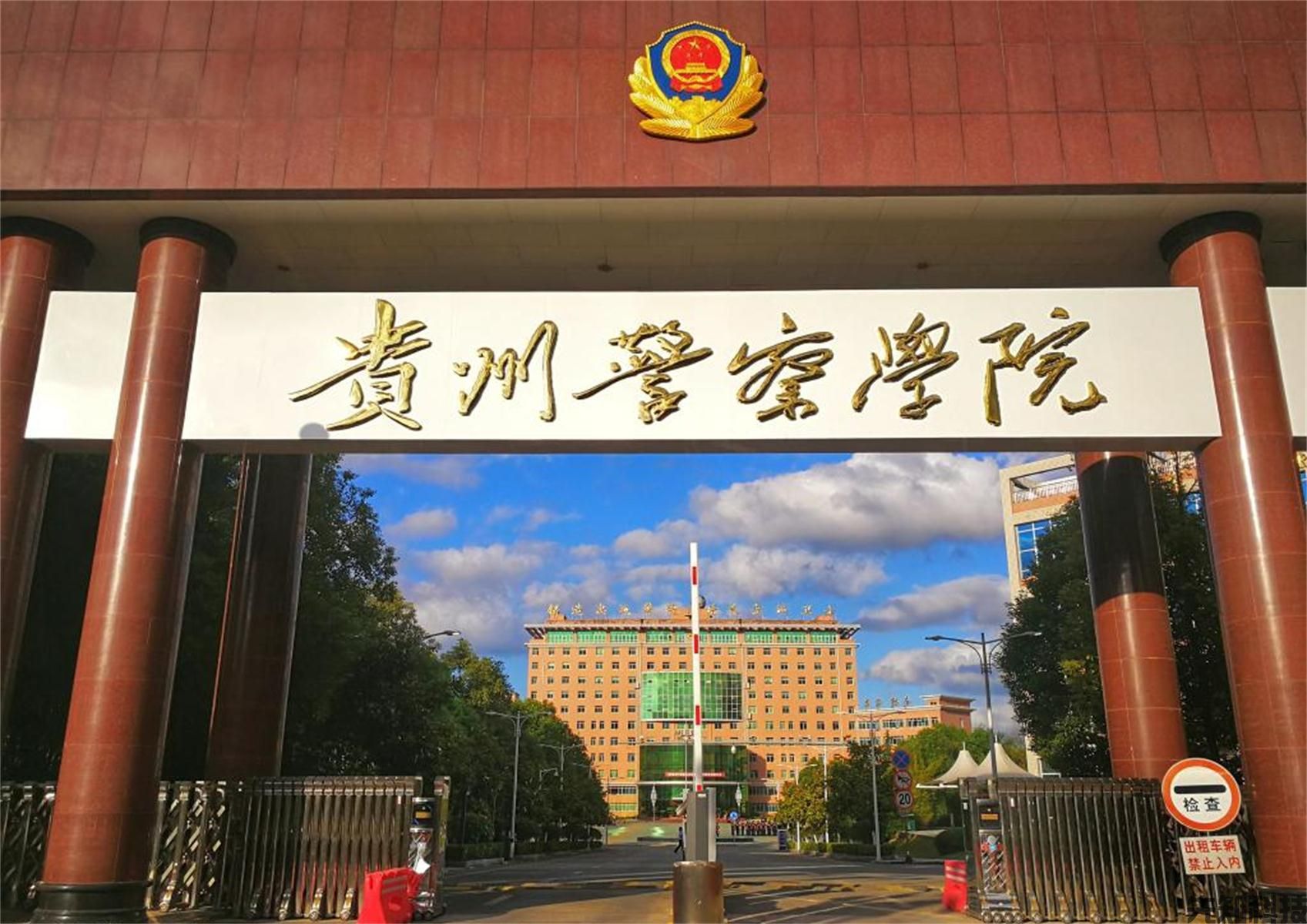 贵州警察学院智慧校园建设：公安院校智慧化转型标杆