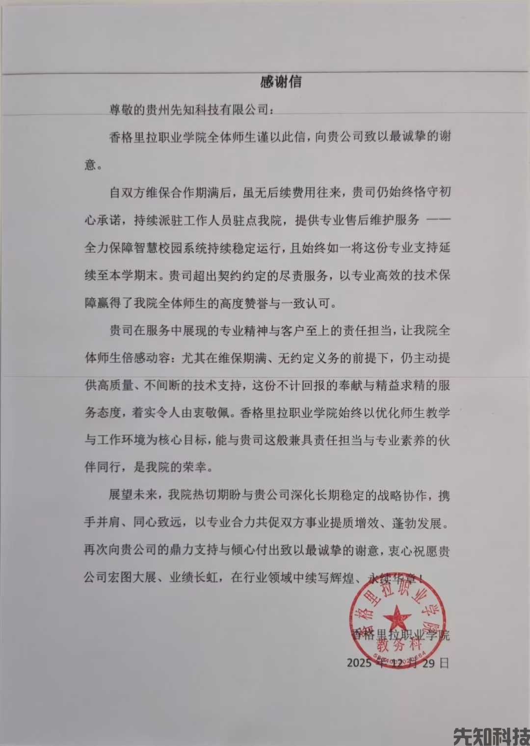 云南省香格里拉职业学校的感谢信