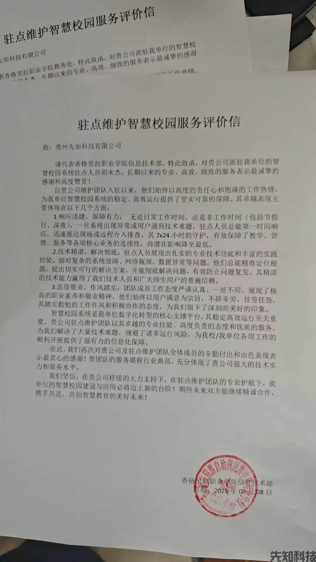 驻点维护智慧校园服务评价信