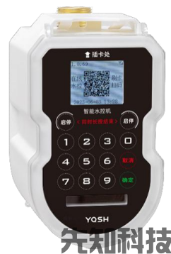 智能一体水控机