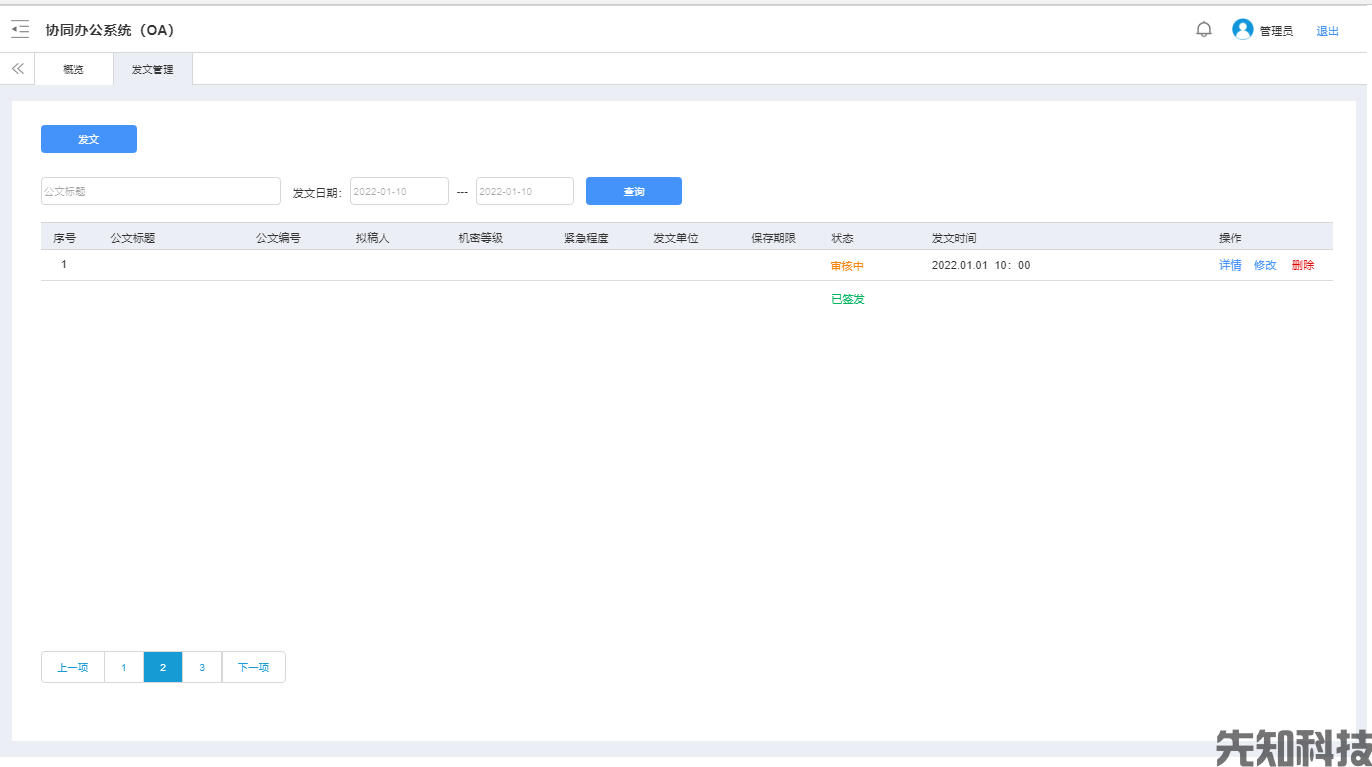 协同办公系统功能全景解析(图6)