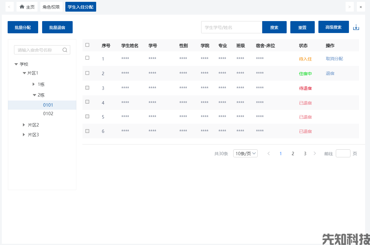 宿舍管理系统(图4)