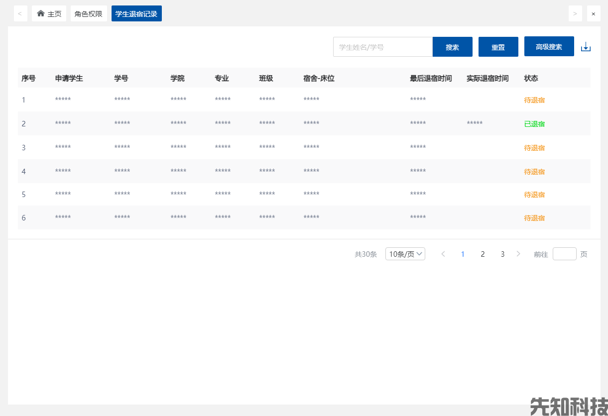 宿舍管理系统(图6)