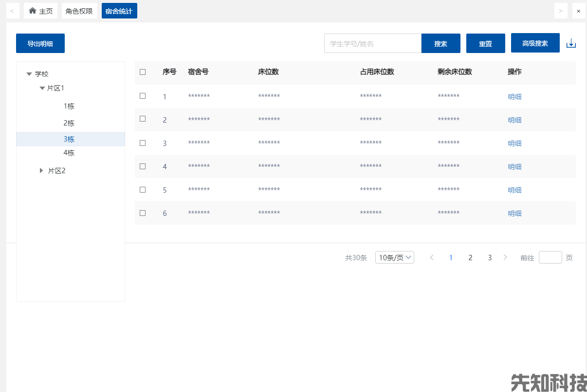 宿舍管理系统(图7)