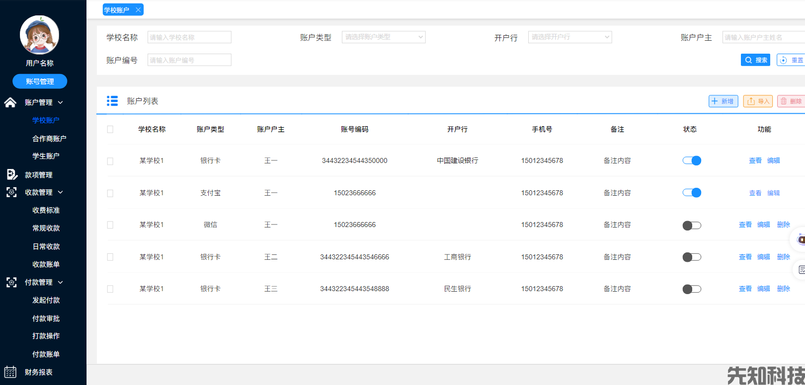  校园财务管理系统