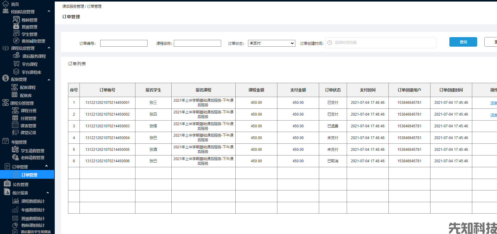 校园课后服务系统(图5) 校园课后服务系统(图5)