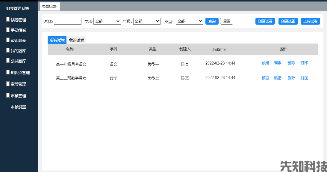 学校组卷管理系统