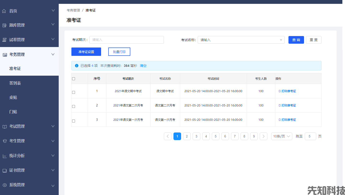 在线考试平台(图4)