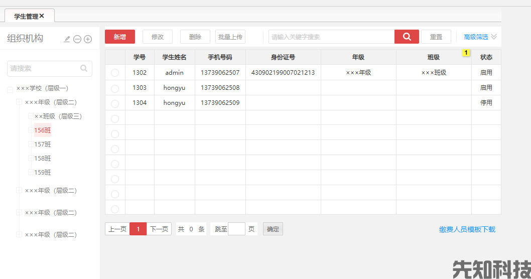 智慧缴费后台管理系统(图5)