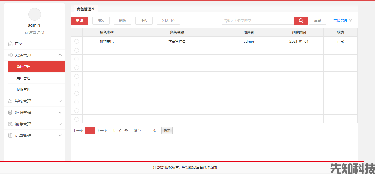 智慧缴费后台管理系统(图3)