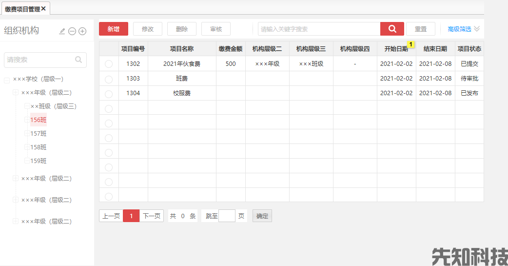 智慧缴费后台管理系统(图6)