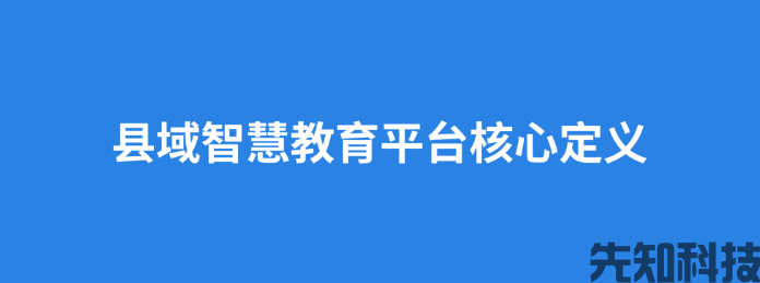 县域智慧教育平台